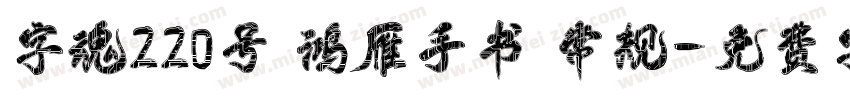 字魂220号 鸿雁手书 常规字体转换